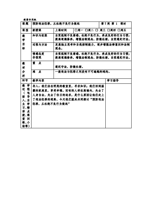 初中道德与法治_预防违法犯罪 从杜绝不良行为做起教学设计学情分析教材分析课后反思