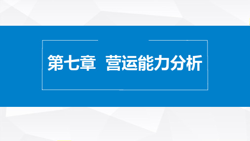 第七章 企业营运能力分析