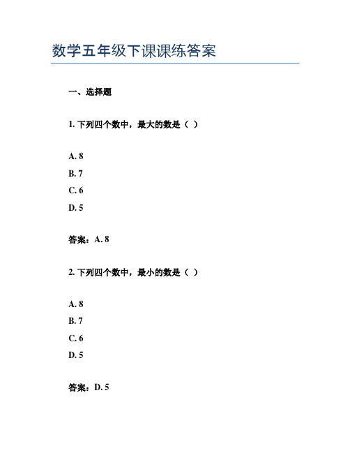 数学五年级下课课练答案