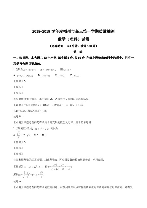 福建省福州市2019届高三第一学期质量抽测数学(理科)试题(解析版)