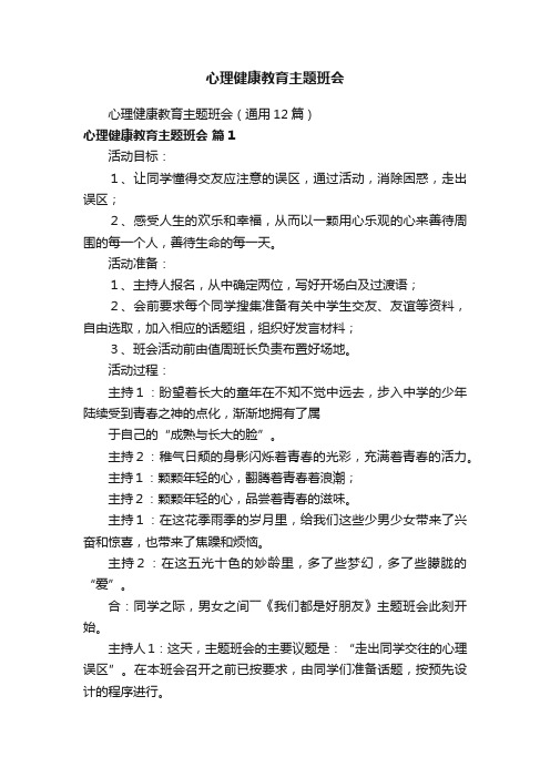 心理健康教育主题班会(通用12篇)