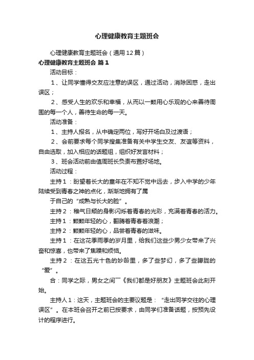 心理健康教育主题班会（通用12篇）