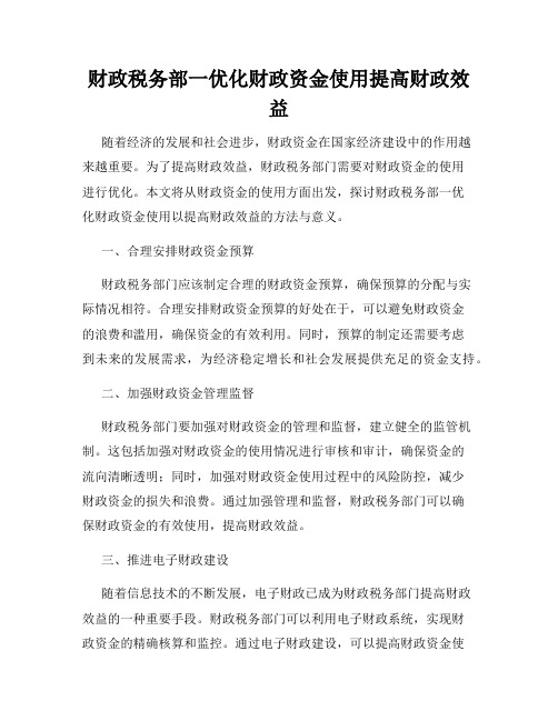 财政税务部一优化财政资金使用提高财政效益