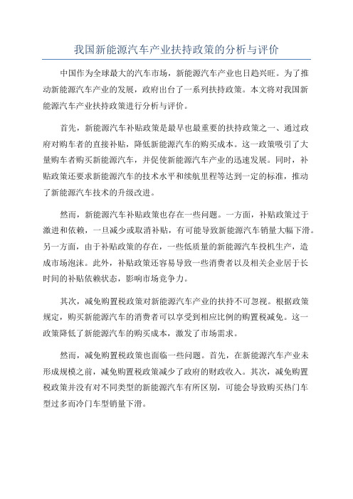 我国新能源汽车产业扶持政策的分析与评价