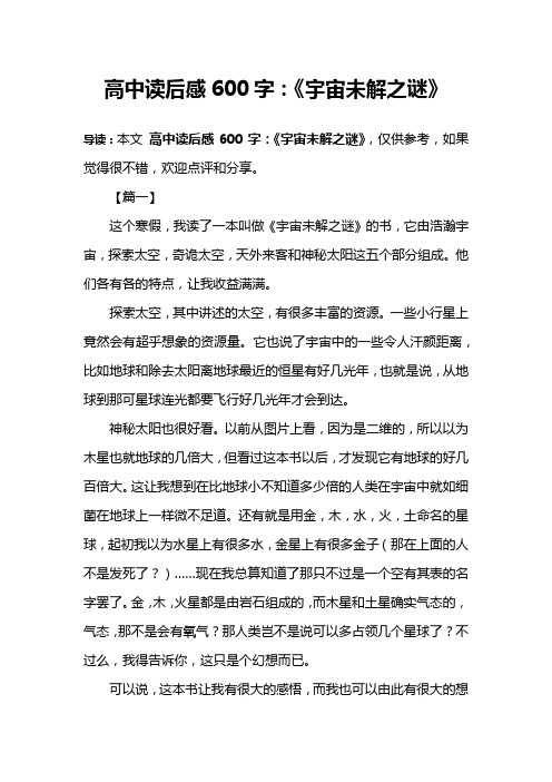 高中读后感600字:《宇宙未解之谜》