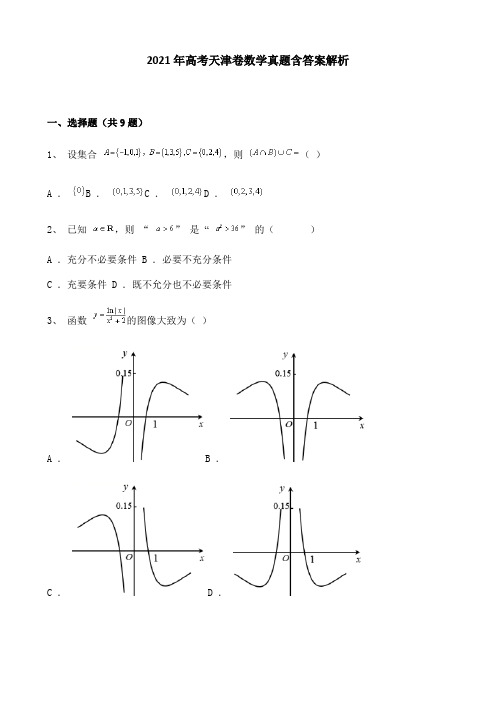 2021年高考天津卷数学真题含答案解析