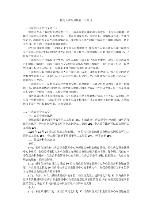 住房公积金到底有什么作用