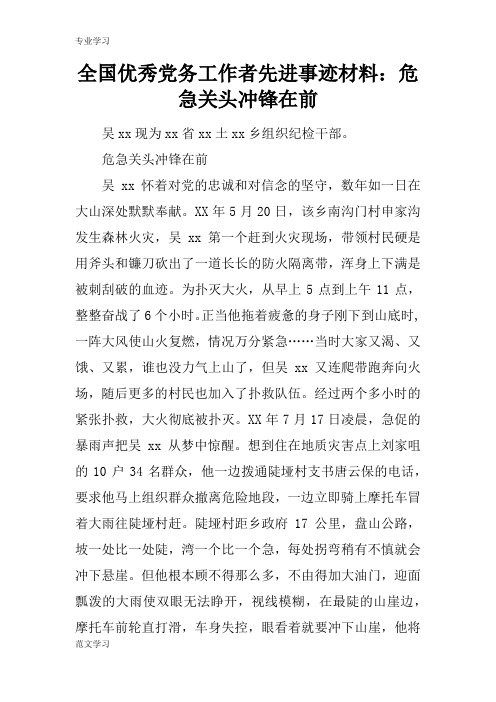 【教育学习文章】全国优秀党务工作者先进事迹材料：危急关头冲锋在前