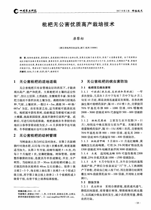 枇杷无公害优质高产栽培技术