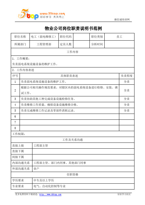 物业公司弱电维修工岗位职责说明书