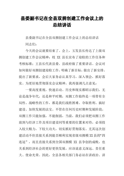 县委副书记在全县双拥创建工作会议上的总结讲话