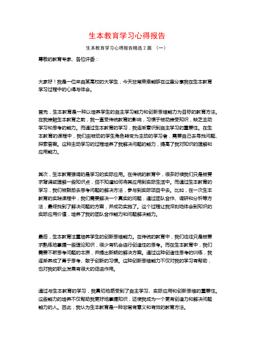 生本教育学习心得报告2篇