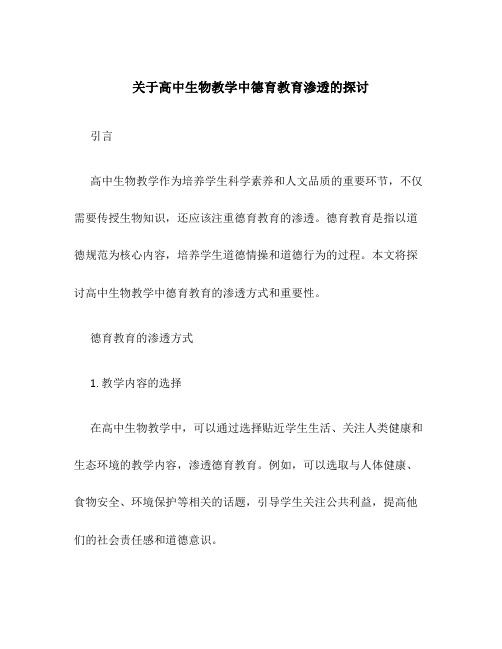 关于高中生物教学中德育教育渗透的探讨