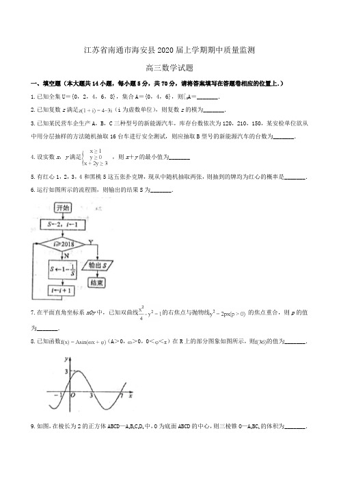 江苏省南通市海安县2020届高三上学期期中质量监测数学试题Word版含解析