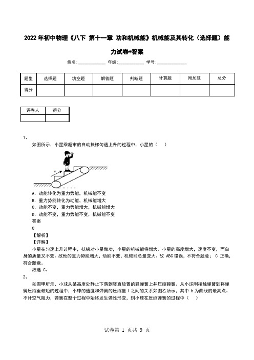 2022年初中物理《八下 第十一章 功和机械能》机械能及其转化(选择题)能力试卷+答案