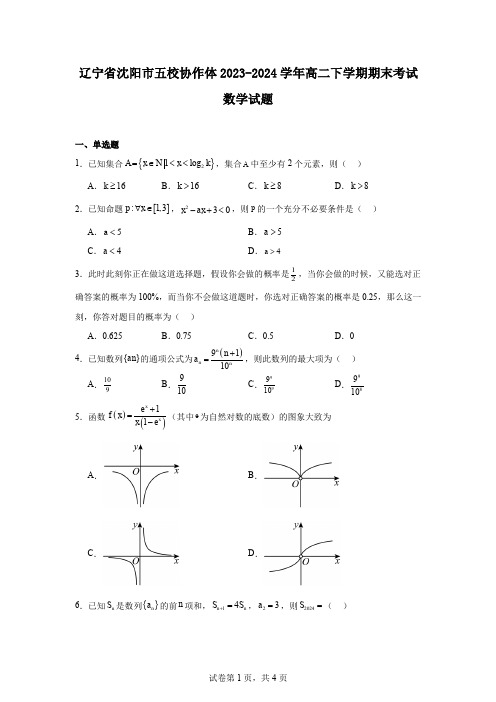 辽宁省沈阳市五校协作体2023-2024学年高二下学期期末考试数学试题