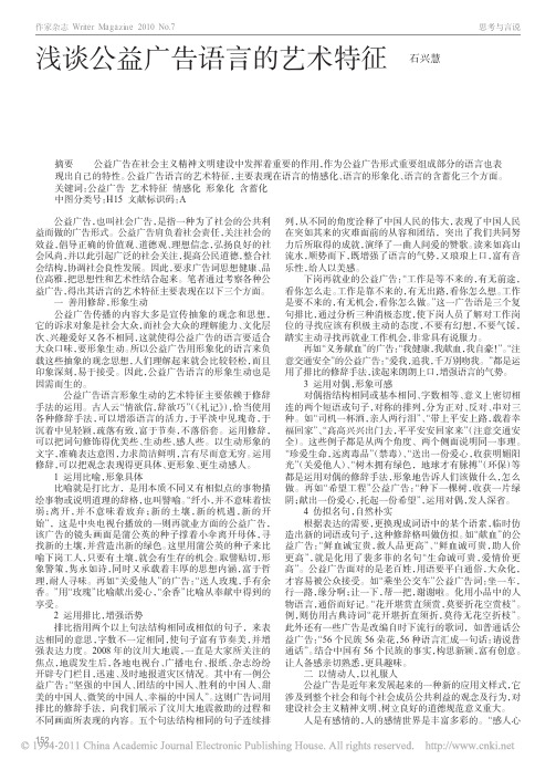 浅谈公益广告语言的艺术特征_石兴慧