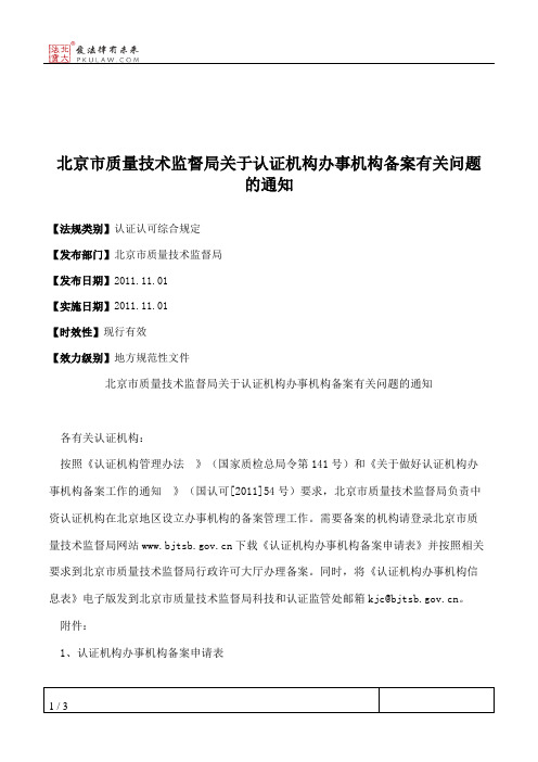 北京市质量技术监督局关于认证机构办事机构备案有关问题的通知