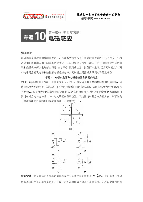 2015届高考物理精讲：专题10+电磁感应(高考定位+审题破题,含原创题组及解析)