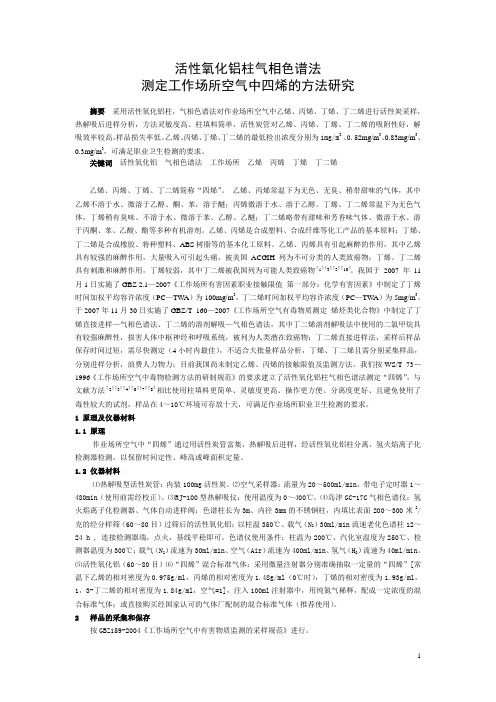 活性氧化铝柱气相色谱法测定工作场所空气中四烯的方法研究