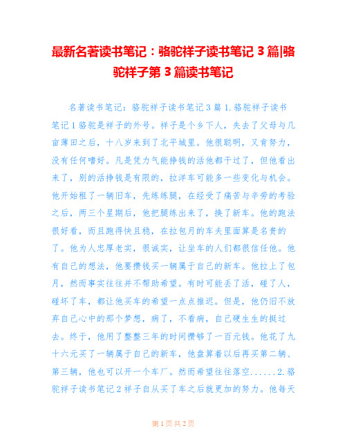 最新名著读书笔记：骆驼祥子读书笔记3篇-骆驼祥子第3篇读书笔记