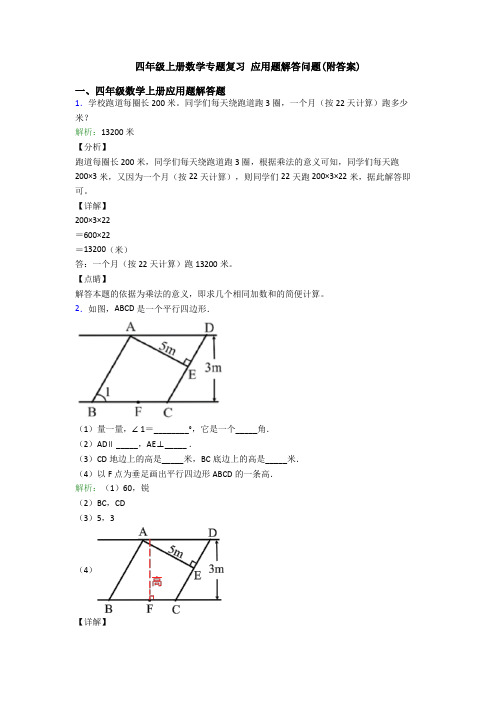 四年级上册数学专题复习 应用题解答问题(附答案)