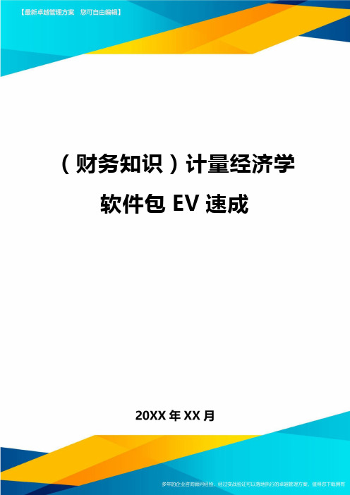 (财务知识)计量经济学软件包EV速成最全版