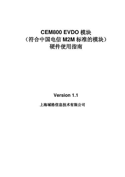 CEM800 EVDO电信标准模块硬件使用指南_V1.1