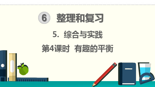 人教版六年级下册数学整理和复习综合与实践《有趣的平衡》精品课件