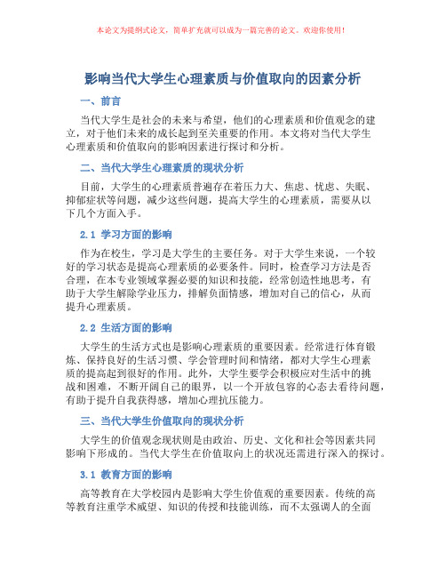 影响当代大学生心理素质与价值取向的因素分析