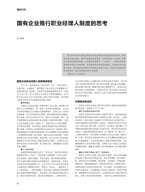 国有企业推行职业经理人制度的思考