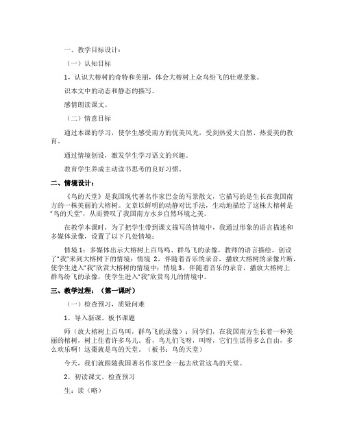 《鸟的天堂》的课堂教学实录及评析