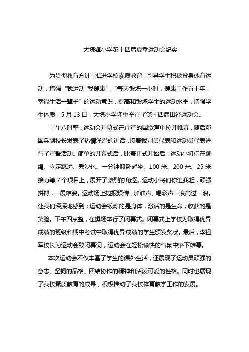 2013.5.13大垸小学2013年学校运动会报道