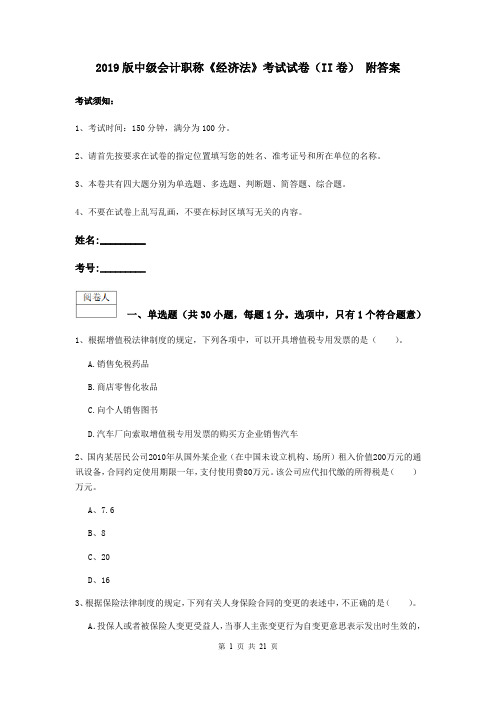 2019版中级会计职称《经济法》考试试卷(II卷) 附答案