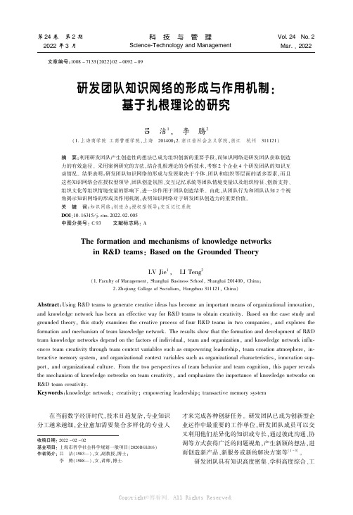 研发团队知识网络的形成与作用机制基于扎根理论的研究