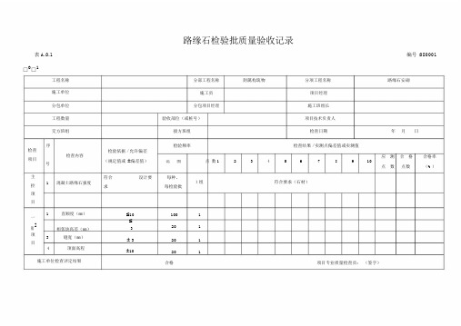 路缘石检验批质量验收记录