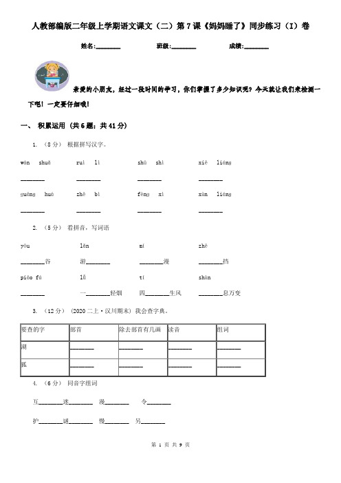 人教部编版二年级上学期语文课文(二)第7课《妈妈睡了》同步练习(I)卷