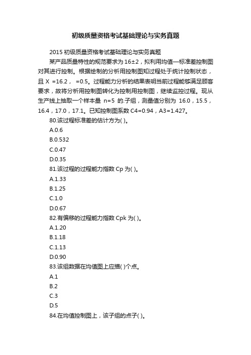 初级质量资格考试基础理论与实务真题