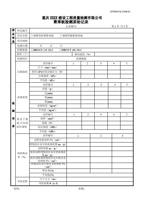 080-2.聚苯板原始记录