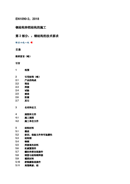 EN1090-2 2018 钢结构和铝结构的施工 钢结构用技术要求(中文版)