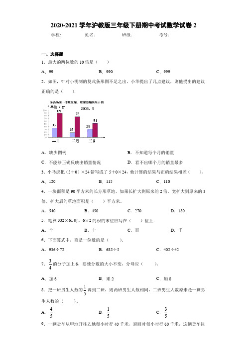 2020-2021学年沪教版三年级下册期中考试数学试卷2