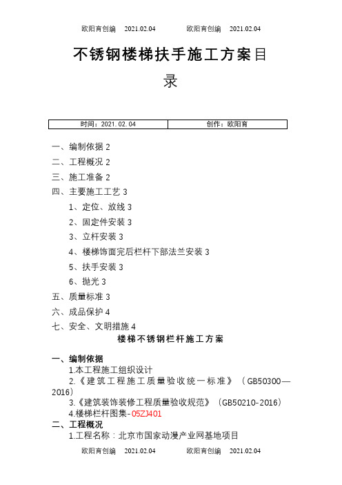 楼梯栏杆施工方案之欧阳育创编