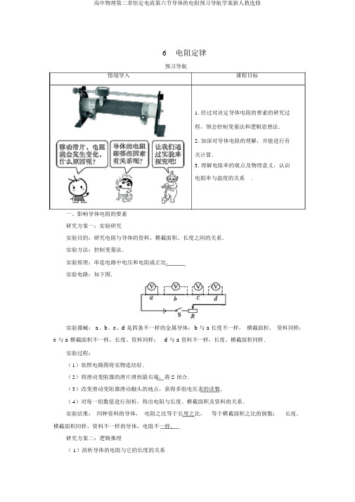 高中物理第二章恒定电流第六节导体的电阻预习导航学案新人教选修