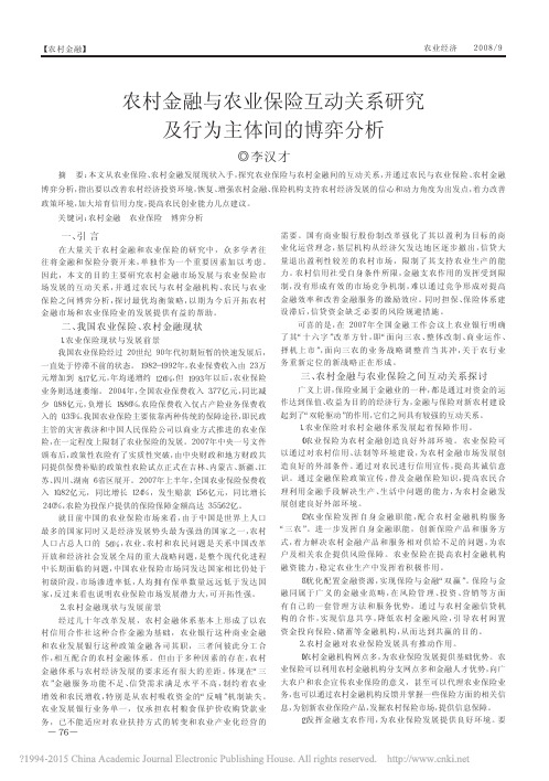 农村金融与农业保险互动关系研究及行为主体间的博弈分析_李汉才