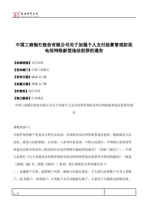 中国工商银行股份有限公司关于加强个人支付结算管理防范电信网络