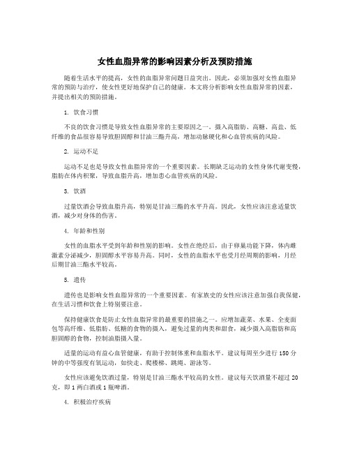 女性血脂异常的影响因素分析及预防措施