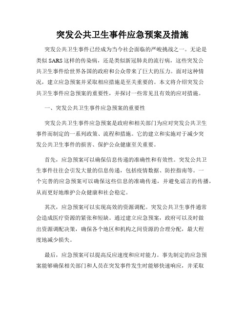 突发公共卫生事件应急预案及措施