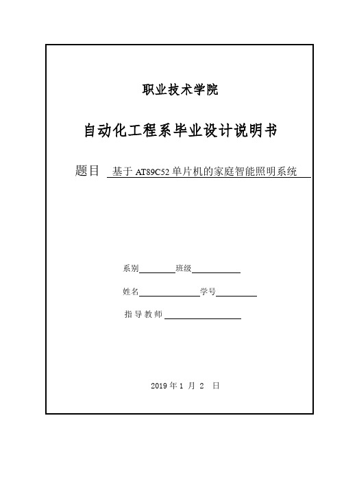 基于89C52单片机家庭智能照明系统设计