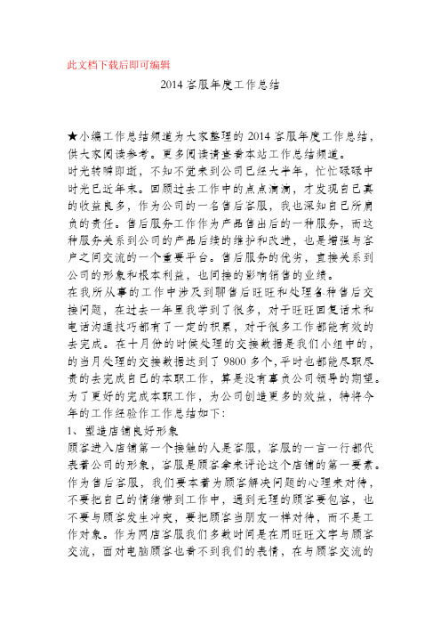 (完整)2014客服年度工作总结(精品范文)