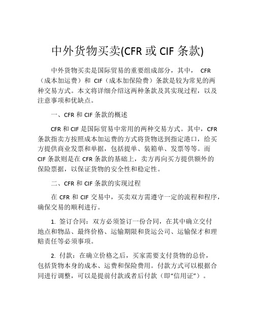 中外货物买卖(CFR或CIF条款)